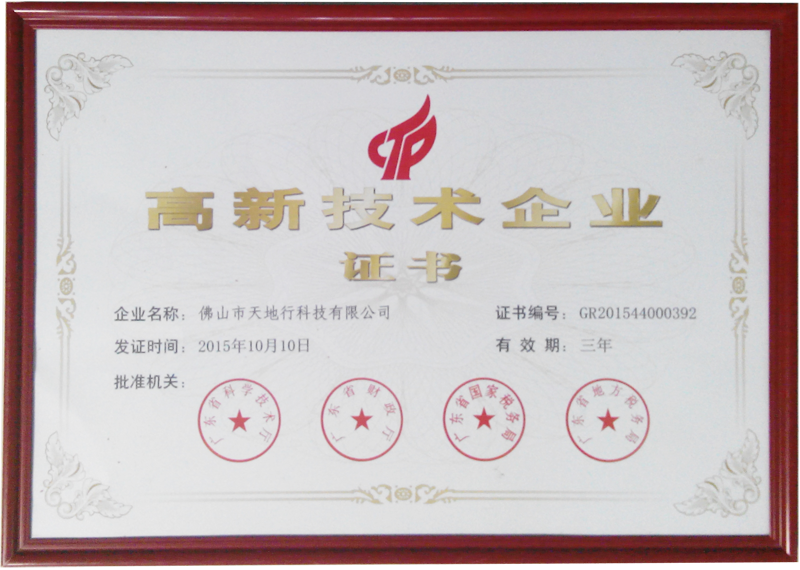 高新技術(shù)企業(yè)證書